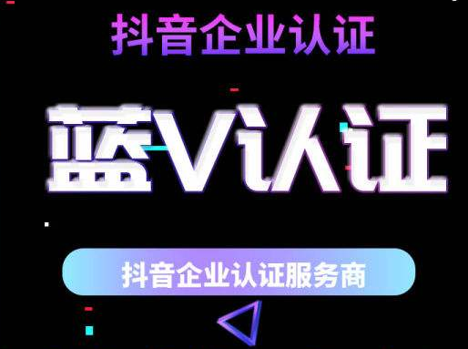 怎么弄抖音藍(lán)v認(rèn)證？抖音的藍(lán)v認(rèn)證靠譜嗎？