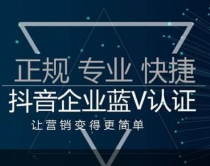 怎么弄抖音藍(lán)v認(rèn)證？抖音的藍(lán)v認(rèn)證靠譜嗎？