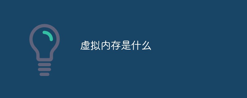 虛擬內存是什么意思？虛擬內存的作用
