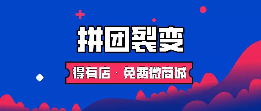 微信小程序拼團開發(fā): 拼團裂變活動怎么做才會有效果？