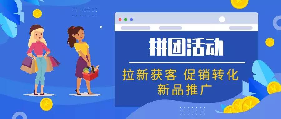 微信小程序拼團開發(fā): 拼團裂變活動怎么做才會有效果？