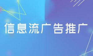 信息流廣告收費(fèi)標(biāo)準(zhǔn)是什么？