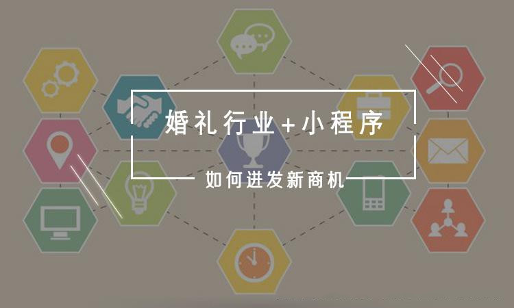 婚慶微信小程序定制開發有哪些功能？