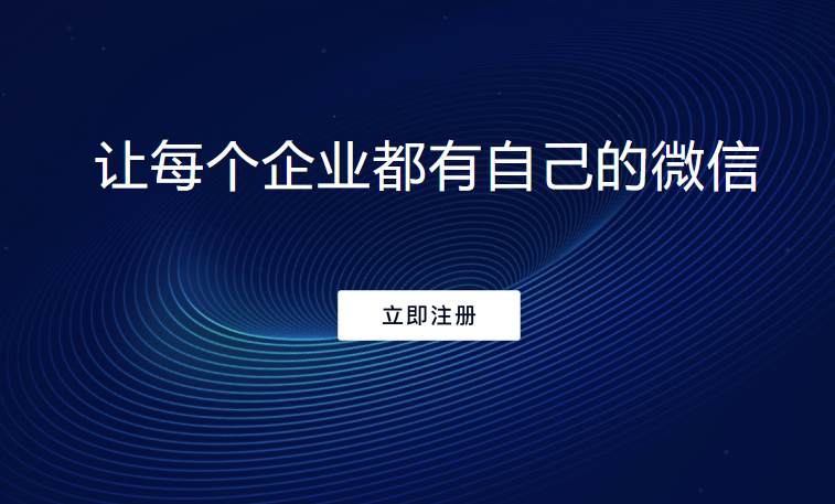 企業微信開發公司