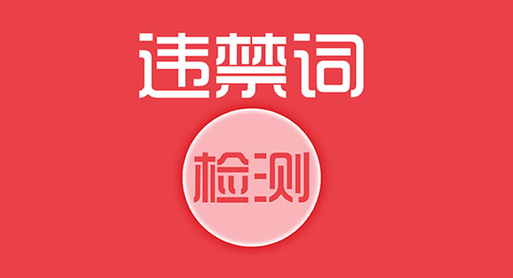 廣告違禁違規(guī)詞檢測查詢_網(wǎng)站違禁詞查詢_PDF違禁詞檢查服務(wù)
