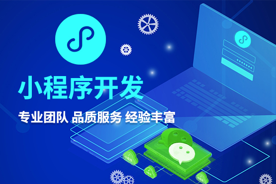 開發微信小程序需要哪些技術