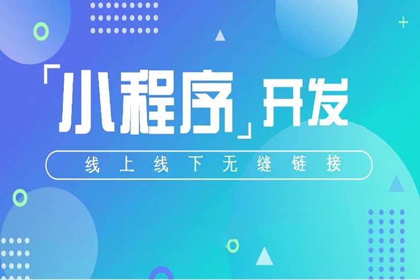 微信小程序定制開發(fā)，小程序開發(fā)，小程序多少錢
