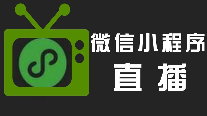 直播小程序開(kāi)發(fā)，直播小程序優(yōu)點(diǎn)，小程序開(kāi)發(fā)